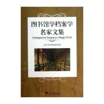 图书馆学档案学名家文集