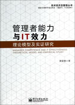 管理者能力与IT效力-理论模型及实证研究