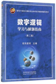数字逻辑学习与解题指南+2