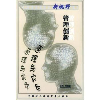 管理创新原理与实务
