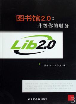 图书馆2.0:升级你的服务