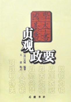 国学基本丛书:贞观政要