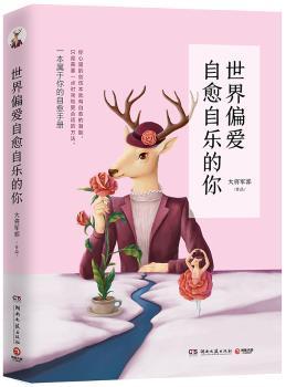 世界偏爱自愈自乐的你+2