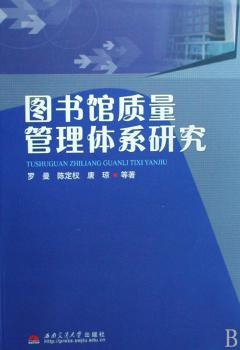 图书馆质量管理体系研究