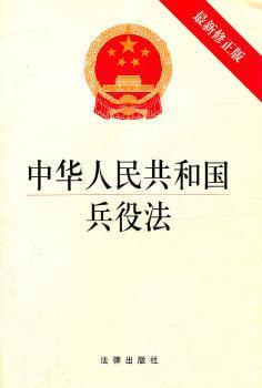 中华人民共和国兵役法-版