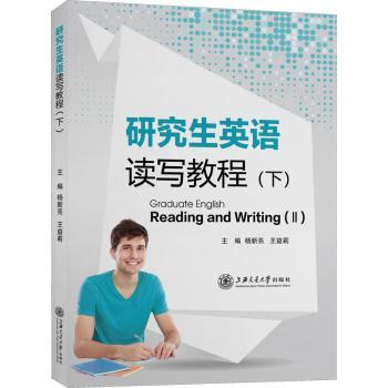 研究生英语读写教程(下)