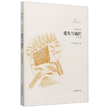 遗失与灿烂:小说集