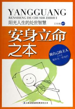 阳光人生的处世智慧:安身立命之本