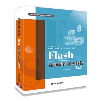 Flash动画制作实例教程+2