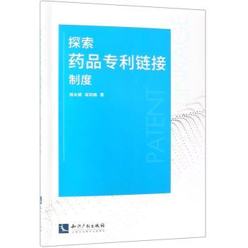 探索药品专利链接制度+2