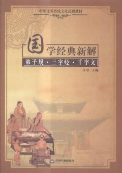 国学经典新解:弟子规·三字经·千字文