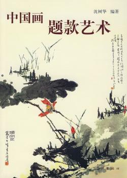 中国画题款艺术+2