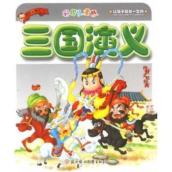 国学小博士:三国演义(彩图儿童版)