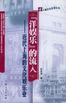 “洋娱乐”的流入:近代上海的文化娱乐业