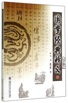 国学经典释义