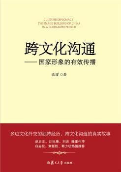 跨文化沟通：国家形象的有效传播+2