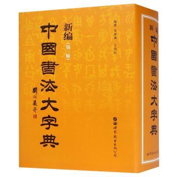 新编中国书法大字典+2