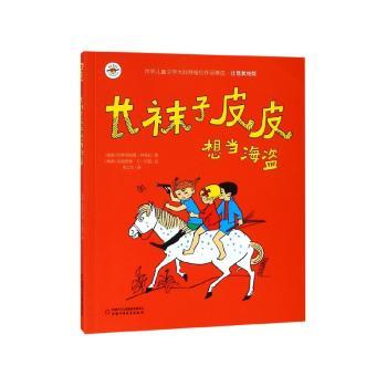 长袜子皮皮想当海盗