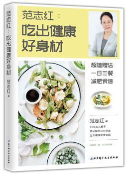 范志红:吃出健康好身材+2