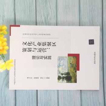 文化产业集聚区策划与运营--理论与实践(普通高等院校文化产业管理系列教材)