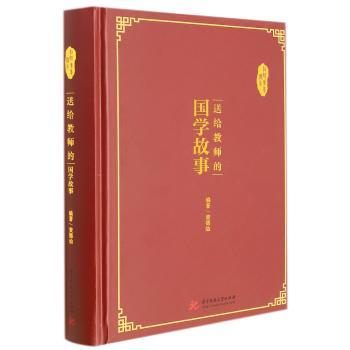 送给教师的国学故事(精)