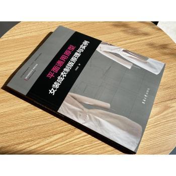 平面通用原型女装成衣制版原理与实例(纺织服装高等教育十四五部委级规划教材)