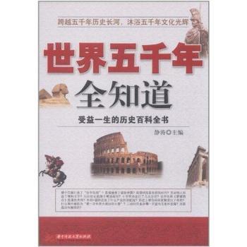 世界五千年全知道-受益一生的历史百科全书