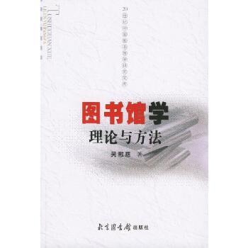 图书馆学理论与方法 - - 20世纪中国图书馆学研究文库