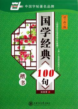 国学经典100句(读品悟)