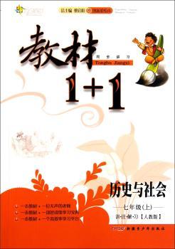 教材1+1同步讲习:历史与社会(7年级上)(人教版创新彩绘本)