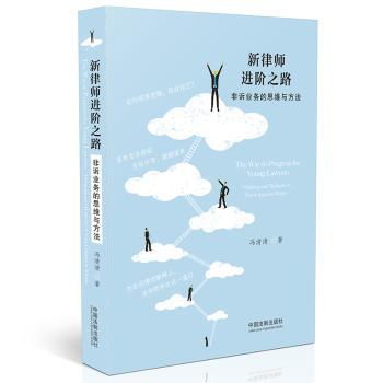 新律师进阶之路:非诉业务的思维与方法+2