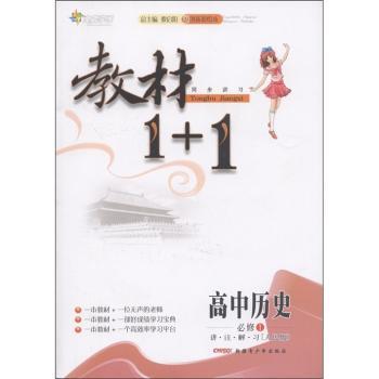 教材1+1同步讲习:高中历史(必修1)(人民版)(创新彩绘本)