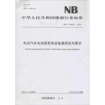 NB/T33006-2013-电动汽车电池箱更换设备通用技术要求