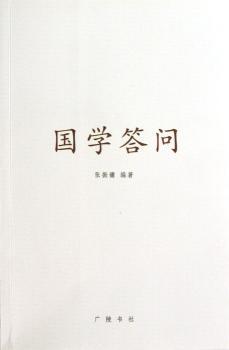 国学答问