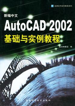 新编中文AutoCAD 2002基础与实例教程