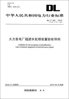 DL/T952-2013代替DL/Z952-2005-火力发电厂超滤水处理装置验收导则