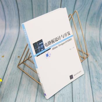 电路板设计与开发(Altium Designer应用教程)