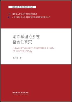 翻译学理论系统整合性研究(语言学及应用语言学系列丛书)+2