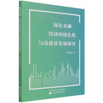 绿色金融经济的绿色化与高质量发展研究