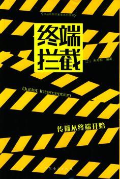 终端拦截:传播从终端开始