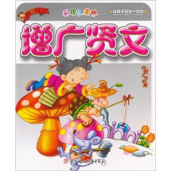 国学小博士:增广贤文(彩图儿童版)