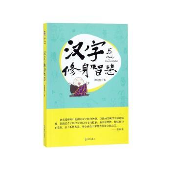 汉字与修身智慧+2