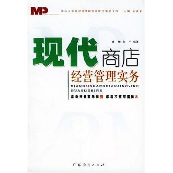 现代商店经营管理实务