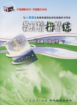 教材精析精练:七年级地理 下(人教版)