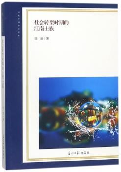 社会转型时期的江南士族+2