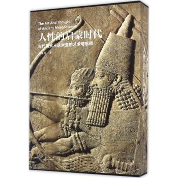 人性的启蒙时代:古代美索不达米亚的艺术与思想