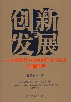 创新与发展:商业银行内部控制理论与实务前沿