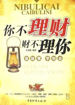 你不理财财不理你:读故事 学创业