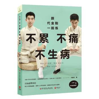 跟代金刚一起练：不累不痛不生病+2