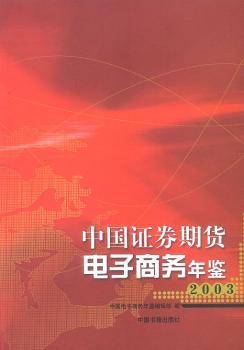 中国证券期货电子商务年鉴.2003